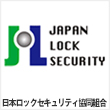 日本ロックセキュリティ協同組合