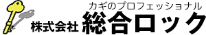 鍵と防犯の株式会社総合ロック