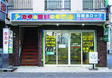 総合ロック店舗